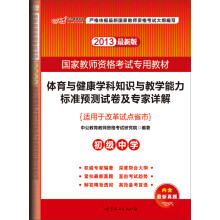 中公版2013国家教师资格考试:体育与健康学科知识与教学能力标准预测试卷及专家详解(初级中学)(最新版)