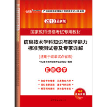 中公版·2013国家教师资格考试:信息技术学科知识与教学能力标准预测试卷及专家详解(初级中学)(最新版)