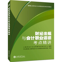 中公·会计人2013上海会计从业资格无纸化考试专用教材：财经法规与会计职业道德考点精讲