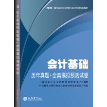 中公·会计人2013上海会计从业资格无纸化考试专用教材:会计基础历年真题+全真模拟预测试卷