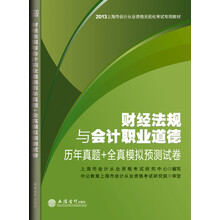 中公·会计人2013上海会计从业资格无纸化考试：财经法规与会计职业道德历年真题+全真模拟预测试卷