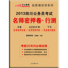 中公版·2013四川公务员考试:名师密押卷·行政职业能力测验