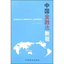 中国金融法教程