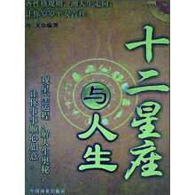 十二星座与人生