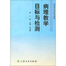 病理教学目标与检测（中专配套教材）