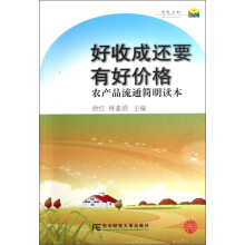 好收成还要有好价格:农产品流通简明读本