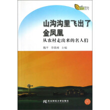 山沟沟里飞出了金凤凰:从农村走出来的名人们