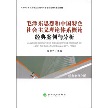 毛泽东思想和中国特色社会主义理论体系概论:经典案例与分析