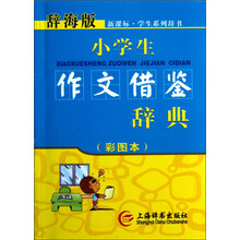 辞海版·新课标·小学生作文借鉴辞典（彩图本）