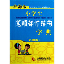 辞海版·新课标·小学生笔顺部首结构字典(彩图本)