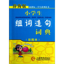 辞海版·新课标·小学生组词造句词典(彩图本)