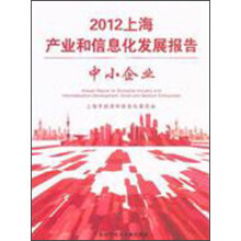 2012上海产业和信息化发展报告:中小企业
