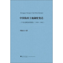 中国农村土地制度变迁：一个农业剩余的视角（1949-1985）