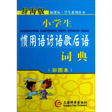 辞海版·新课标：小学生惯用语谚语歇后语词典（彩图本）