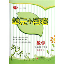 经纶学典·单元+月考:数学5年级(下)(北S国标)