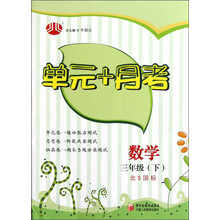 经纶学典·单元+月考：数学3年级（下）（北S国标）