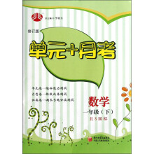 经纶学典·单元+月考:数学1年级(下)(北S国标)(修订版)