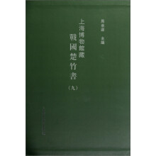 上海博物馆藏战国楚竹书9