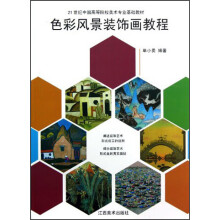 色彩风景装饰画教程