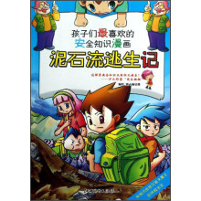 安全知识漫画:泥石流逃生记