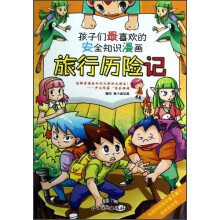 安全知识漫画:旅行历险记