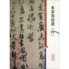 彩色放大本中国著名碑帖·米芾墨迹选4