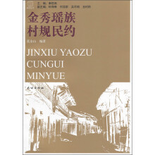 金秀瑶族村规民约