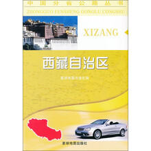 中国分省公路丛书：西藏自治区