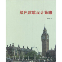绿色建筑设计策略