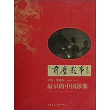 前尘影事：最早的中国影像
