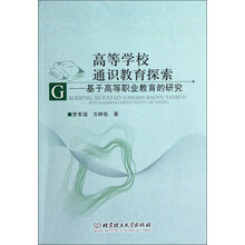高等学校通识教育探索：基于高等职业教育的研究