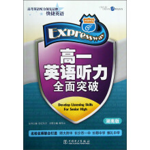 快捷英语:高一英语听力全面突破(湖南版)