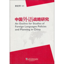 中国外语战略研究