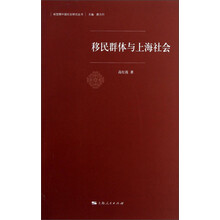 移民群体与上海社会
