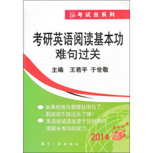 2014考研英语阅读基本功难句过关