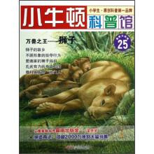小牛顿科普馆·万兽之王:狮子(最新升级版)
