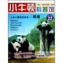小牛顿科普馆·人见人爱的活宝贝:熊猫(最新升级版)