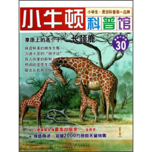 小牛顿科普馆·草原上的高个子:长颈鹿(最新升级版)