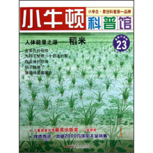小牛顿科普馆·人体能量之源:稻米(最新升级版)