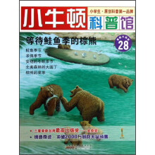 小牛顿科普馆:等待鲑鱼季的棕熊(最新升级版)