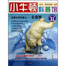 小牛顿科普馆·冰雪世界的勇士:北极熊(最新升级版)