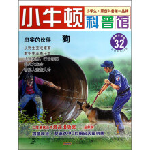 小牛顿科普馆·忠实的伙伴:狗(最新升级版)