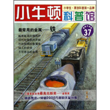 小牛顿科普馆·最常用的金属：铁（最新升级版）
