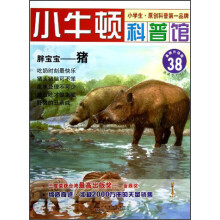 小牛顿科普馆·胖宝宝：猪（最新升级版）