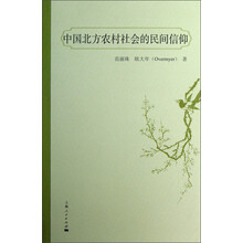 中国北方农村社会的民间信仰