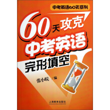 60天攻克中考英语完形填空