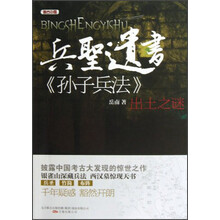 兵圣遗书:《孙子兵法》出土之谜