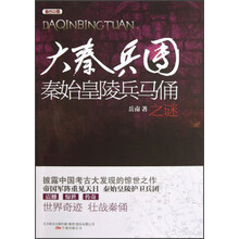大秦兵团：秦始皇陵兵马俑之谜