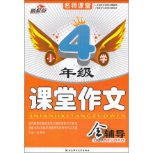 小学4年级课堂作文全辅导