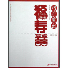 巧手剪出福寿喜